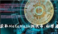 如何获取MetaMask测试币：初