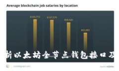 全面解析以太坊全节点钱