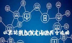 以太坊钱包创建与使用全