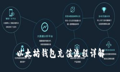 以太坊钱包充值流程详解