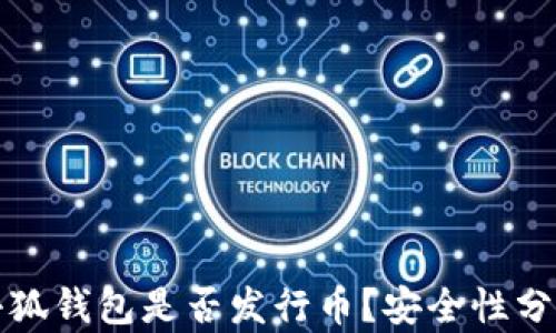 
小狐钱包是否发行币？安全性分析