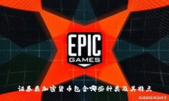 证券类加密货币包含哪些种类及其特点