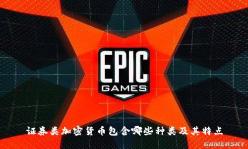 证券类加密货币包含哪些种类及其特点