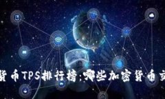 2023年加密货币TPS排行榜：哪些加密货币交易速度