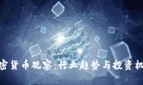 加密货币观察：行业趋势与投资机遇
