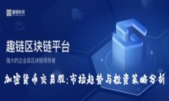 加密货币交易股：市场趋势与投资策略分析