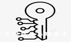 加密货币平台设计的关键