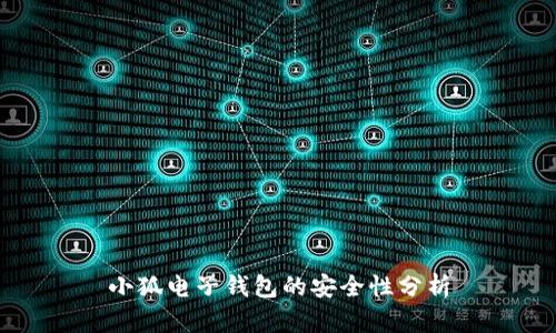 小狐电子钱包的安全性分析