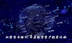 加密货币培训：开启数字