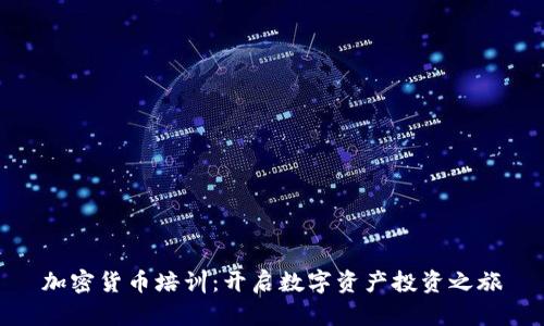 加密货币培训：开启数字资产投资之旅