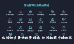 初创加密货币投资指南：