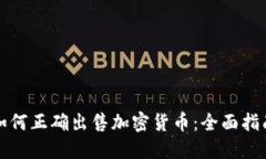 如何正确出售加密货币：