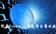 如何在Token.im钱包中出售以