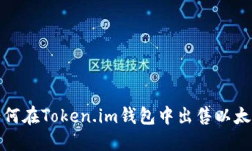 如何在Token.im钱包中出售以太坊