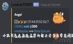 : 小狐钱包无法改名字的解