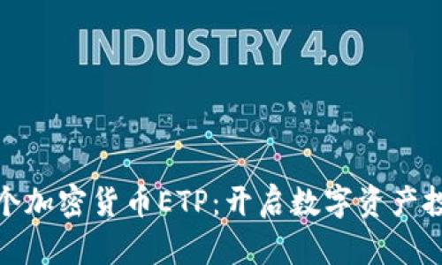 : 瑞士首个加密货币ETP：开启数字资产投资新纪元