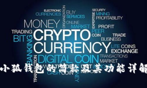 小狐钱包的简称及其功能详解