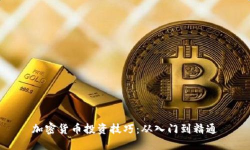 加密货币投资技巧：从入门到精通