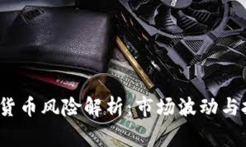 2021年加密货币风险解析：市场波动与投资注意事项