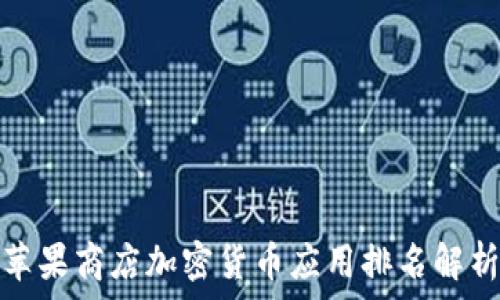   
苹果商店加密货币应用排名解析