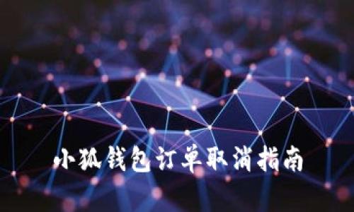 小狐钱包订单取消指南