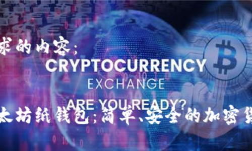 下面是您请求的内容：


如何制作以太坊纸钱包：简单、安全的加密货币存储方法