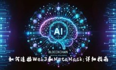 如何连接Web3和MetaMask：详