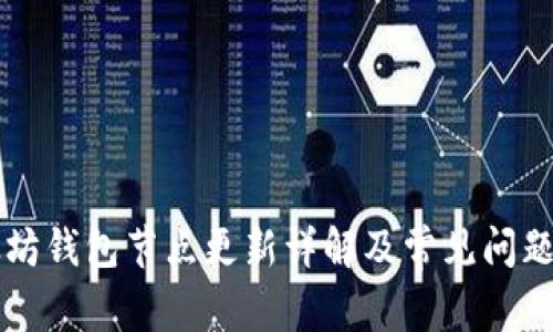 以太坊钱包节点更新详解及常见问题解答