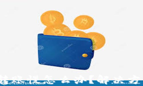 
银 小狐钱包转账慢怎么办？解决方案与操作指南