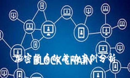 加密货币的成功案例分析