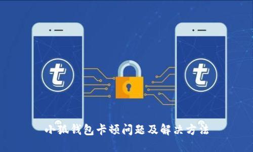 小狐钱包卡顿问题及解决方法