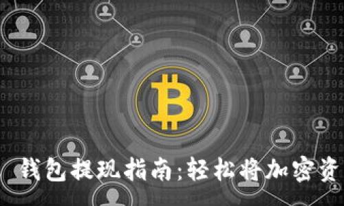 :
MetaMask 钱包提现指南：轻松将加密资产转回法币