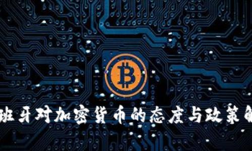 西班牙对加密货币的态度与政策解析