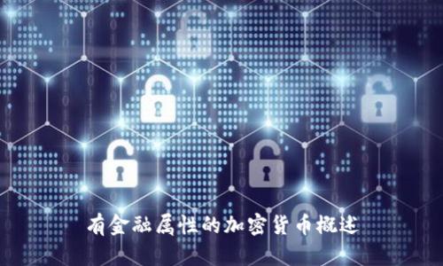 有金融属性的加密货币概述