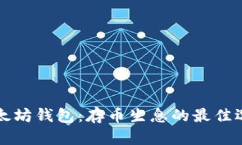 以太坊钱包：存币生息的最佳选择