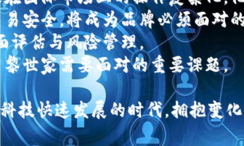 biao ti/biao ti 巴黎世家加密货币的探索与前景 /biao ti  
 巴黎世家, 加密货币, 时尚产业 /guanjianci  

在当今数字化快速发展的时代，传统的商业模式受到极大挑战，尤其是时尚产业也正在经历一场深刻的变革。作为全球著名奢侈品牌之一，巴黎世家在这一背景下，积极探索加密货币与区块链技术的结合。这篇文章将深入分析巴黎世家与加密货币的关系，从多方面探讨其背后的逻辑与未来趋势。  

一、巴黎世家与加密货币的基本概念  
要理解巴黎世家如何涉足加密货币，我们首先需要对巴黎世家及加密货币的概念有清晰的认识。巴黎世家成立于1917年，以其独特的设计和高质量的工艺而闻名全球。作为奢侈品牌，它在市场上占据了重要地位，吸引了众多消费者。  
加密货币是一种以数字形式存在的货币，它使用加密技术进行安全性和反欺诈。比特币是最著名的加密货币，但目前市场上有成千上万种不同的加密货币。加密货币的兴起使得支付方式多样化，并能在全球范围内进行快速转账，这对巴黎世家这样的全球品牌具有吸引力。  

二、巴黎世家为何关注加密货币?  
巴黎世家关注加密货币的原因主要有以下几点：  
1. strong与年轻消费者的连接：/strong年轻一代的消费者对新技术和新趋势非常敏感，很多人开始尝试使用加密货币进行网购。巴黎世家作为一个前卫的奢侈品牌，需要关注这些新兴的消费趋势，以便更好地吸引年轻消费群体。  
2. strong提升品牌价值：/strong利用加密货币，巴黎世家能够提升品牌现代化形象，展示其创新思维和对科技发展的敏锐把控。这不仅能吸引科技爱好者，也能让品牌形象更加年轻化。  
3. strong提高交易效率：/strong通过接纳加密货币支付，品牌能够简化交易过程，减少中间环节，加快资金周转。这在一定程度上降低了交易成本。  
4. strong提升安全性：/strong加密货币交易采用分布式账本技术，具有不可篡改和高度安全性的特点，这可以降低因信用卡诈骗等问题导致的损失，增加用户的购买信心。  

三、巴黎世家如何应用加密货币?  
巴黎世家在加密货币方面的尝试，主要体现在以下几个方面：  
1. strong支付方式的多样化：/strong巴黎世家在线商店逐步支持以比特币、以太坊等加密货币进行支付，给消费者提供更多选择。同时，通过与加密货币支付平台合作，提升用户支付体验。  
2. strongNFT数字商品：/strong巴黎世家结合区块链技术，与艺术家、设计师合作，推出限量版的数字艺术品和服装。这些产品以NFT的形式销售，能让品牌扩展至数字资产领域。  
3. strong品牌忠诚计划：/strong巴黎世家可以利用区块链技术开发品牌忠诚度计划，让消费者在购买产品后获得加密货币作为奖励。这种机制能激励消费者增加购买频率，也为品牌收集消费者数据提供了新手段。  
4. strong合作与宣传：/strong巴黎世家还积极参与或赞助各种与加密货币相关的活动，与区块链领域的企业进行合作，通过各种渠道提升品牌曝光度，增强用户粘性。  

四、未来或面临的挑战与风险  
尽管巴黎世家在加密货币的探索中取得了一定进展，但仍面临诸多挑战与风险。  
1. strong市场波动性：/strong加密货币市场存在极大的波动性，价格的上下波动可能对品牌收益产生直接影响。如果品牌在不可控的市场波动中进行操作，可能会导致损失。  
2. strong安全性风险：/strong尽管采用区块链技术被认为是安全的，但仍然存在黑客攻击、欺诈和网络安全问题。因此，品牌必须投资于技术保障，以防止发生数据泄露和财务损失。  
3. strong法律法规的不确定性：/strong各国对加密货币的监管政策不尽相同，巴黎世家在各个市场的法律合规也需不断跟进和调整，以适应政策变化带来的影响。  
4. strong消费者教育：/strong并非所有消费者对加密货币有充分的了解，品牌需要做好用户教育，引导消费者正确使用加密货币进行购买，从而提升用户体验。  

相关问题及详细介绍 

一、加密货币对奢侈品市场的影响是什么?  
加密货币作为新兴的支付方式，对奢侈品市场的影响主要体现在几个方面：  
1. strong消费习惯的改变：/strong随着加密货币的普及，消费者的付款习惯也在发生进一步改变。越来越多的年轻人倾向于使用加密货币，而不是传统的信用卡或者现金。这一变化促使奢侈品牌必须迅速适应，以便在竞争中占得先机。  
2. strong降低交易成本：/strong通过接受加密货币支付，奢侈品牌可以在一定程度上降低交易过程中的手续费与时间成本。这在跨国交易中表现得尤为明显，消费者能迅速完成支付并获得商品。  
3. strong品牌形象的提升：/strong奢侈品牌与加密货币的结合，使得品牌形象显得更为现代和具创新性，吸引了更多技术爱好者与年轻一代的目光，进一步提升了品牌价值与影响力。  
4. strong新业务模式的生成：/strong加密货币的知识产权与数字产品的结合，催生了NFT等全新业务模式，这使得奢侈品牌的商业模式能够更加多元化，通过数字收藏品吸引更多的消费者。  

二、巴黎世家引入加密货币是否是市场趋势?  
虽然巴黎世家率先在奢侈品市场引入加密货币可能会引起一些关注，但是否真的是市场趋势需要谨慎看待。  
1. strong市场接受度：/strong目前，加密货币在许多品类的消费中逐渐被接受，尤其是在科技商品、数字艺术品等领域，但奢侈品市场的用户依然存在对数字货币的疑虑，品牌需要对其进行适当引导与教育。  
2. strong竞争对手的行动：/strong如果巴黎世家成为引领者，而其他奢侈品牌跟进，则有可能形成市场趋势。如果品牌如古驰、香奈儿等也相继进入这一领域，则巴黎世家的尝试将有可能成为行业标杆。  
3. strong法律政策的调控：/strong加密货币的相关法律政策较为复杂，各国监管措施不一，这样的环境不宜奢侈品牌在短时间内全面铺开，加之市场的不确定性，让这一趋势的可持续性变得不明朗。  
4. strong消费者需求的创新：/strong随着年轻消费者对新品类的不断追求，奢侈品牌也需要在产品及服务上不断创新。基于消费者需求，巴黎世家的探索虽具有先锋性，但是否会被广泛接受，取决于后续的市场反馈。  

三、加密货币能否真正改变奢侈品牌的商业模式?  
加密货币是否能改变奢侈品牌的商业模式是一个复杂又有趣的话题。  
1. strong创新的支付方式：/strong加密货币为奢侈品牌提供了一种全新的支付方式，消费者在购买时能够更加灵活。这种灵活性不仅能促进消费，也可能为品牌带来新一轮的增长。  
2. strong数字资产的收益：/strong奢侈品牌若能够利用加密货币创造数字资产（如NFT），将为品牌增添新的收入来源。同时，能够通过数字化产品提升品牌在数字时代的影响力。  
3. strong加强用户互动：/strong加密货币与区块链的结合，可能使得奢侈品牌在与消费者的互动中变得更加透明，这能够建立消费者与品牌之间的信任，促进销售。  
4. strong市场竞争中的新机会：/strong在吸引技术爱好者和年轻消费群体方面，加密货币的引入为奢侈品牌提供了新机会。掌握这一趋势的品牌将在竞争中占据更多的优势。  

四、巴黎世家接纳加密货币面临的挑战有哪些?  
尽管巴黎世家积极接纳加密货币，但也不可忽视其面临的一些主要挑战：  
1. strong法规与合规的挑战：/strong随着加密货币市场的迅速发展，相关的法律法规尚不完善，全球各国对加密货币的监管政策各异，使得巴黎世家在国际市场上的操作复杂化，他们需要不断调整以确保符合法律法规。  
2. strong技术与安全风险：/strong随着网络攻击成为普遍现象，安全性始终是加密货币面临的重要问题，尤其在奢侈品牌中，如何保护用户信息与交易安全，将成为品牌必须面对的挑战。  
3. strong市场风险：/strong加密货币市场波动性极大，一旦市场出现严重波动，可能对品牌造成收益冲击，甚至影响品牌声誉，品牌需要对此进行全面评估与风险管理。  
4. strong消费者教育：/strong并非所有消费者都了解加密货币的知识，如何有效地通过途径教育消费者，使他们充分理解并接受这种支付方式，是巴黎世家需要面对的重要课题。  

总之，巴黎世家作为奢侈品牌在加密货币领域的探索，不仅为其自身带来了新的机遇，同时也在全球奢侈品牌中引发了一场新的思考。在这个数字化和科技快速发展的时代，拥抱变化与创新，将是品牌未来发展不可或缺的环节。通过深入分析各种影响因素，我们可以更好地理解加密货币对奢侈品牌的未来发展带来的机遇与挑战。  