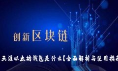  天涯以太坊钱包是什么？