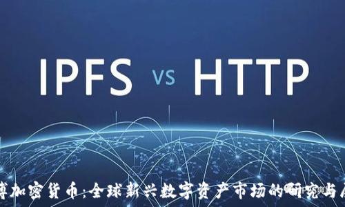   
中博加密货币：全球新兴数字资产市场的研究与展望