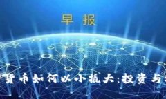 加密货币如何以小撬大：
