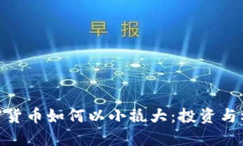 加密货币如何以小撬大：投资与机会