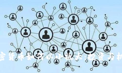 加密货币如何以小撬大：投资与机会