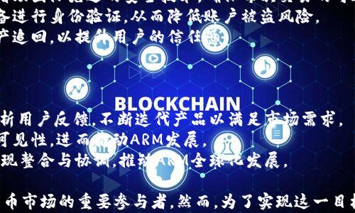 
  ARM加密货币：颠覆传统金融的数字资产/  

关键词
 guanjianci ARM, 加密货币, 数字资产/ guanjianci 

在当今快速发展的数字经济时代，加密货币已经从一开始的虚拟资产发展成为一种颇具影响力的金融工具。作为新兴的加密货币之一，ARM加密货币正逐渐引起投资者和社会各界的广泛关注。本文将深入探讨ARM加密货币的背景、技术特点、市场前景以及可能面临的挑战，并提出一些重要问题进行分析。

ARM加密货币的背景
加密货币起源于2009年，比特币的出现开启了一场金融创新的革命。比特币利用区块链技术，实现了去中心化的数字货币交易，解决了传统金融体系中的一些痛点，包括交易透明度低、手续费高和跨国支付效率低等。因此，第二代、第三代以及后续的加密货币不断涌现，以满足市场对不同功能和应用场景的需求。
ARM加密货币的推出，正是在这样一个背景下应运而生。ARM不仅仅是一个单纯的数字货币，其设计初衷是为了在多种金融场景中提供更为安全、高效的交易解决方案。ARM项目团队结合了当前加密货币市场的最佳实践，同时对区块链技术进行了创新性的应用。

ARM加密货币的技术特点
ARM的技术基础可以归结为以下几个方面：
首先，ARM采用了混合共识机制，结合了工作量证明（PoW）和权益证明（PoS）两种共识算法，以保证网络的安全性和去中心化特点。在保证安全性的同时，也提高了交易的处理速度和效率。
其次，ARM的智能合约功能也特别引人注目。通过智能合约，用户可以在没有中央机构的情况下，自主创建、执行合约，降低了交易的复杂度和相关成本。此外，ARM加密货币还实现了链上数据的可审计性和透明度，使得用户在交易过程中可以得到更加明晰的信息，进一步增强了用户的信任。
第三，ARM有独特的跨链功能，允许与其他区块链网络进行数据和价值的交互，推动了不同加密货币之间的流通性，从而打破了孤岛效应，为用户提供更多的投资组合选择。

ARM加密货币的市场前景
当前，加密货币市场正在经历快速的发展。随着主流机构越来越多地接纳数字资产，加密货币的市场前景被普遍看好。ARM加密货币依托其独特的技术优势，预计能够在未来的市场中占据一席之地。
首先，随着更多的行业开始探索区块链技术的应用，ARM的多样化金融产品将为其赢得大量的市场机会。例如，DeFi（去中心化金融）市场的崛起，使得ARM可以推出针对借贷、交易等金融服务的产品，满足不同用户群体的需求。
其次，ARM加密货币还可以很好地适应日益增长的元宇宙需求。随着虚拟现实技术和区块链技术的结合，ARM有机会在虚拟世界中发挥重要作用，为用户提供各种数字资产的交易和管理服务。
最后，投资者对加密货币的信心日渐增强，这为ARM的广泛接受创造了良好的市场氛围。当越来越多的商家和消费者愿意使用ARM进行支付和交易时，其价值将会进一步提升，形成良性循环。

面临的挑战与解决方案
尽管ARM加密货币有着广阔的市场前景，但在发展过程中同样面临诸多挑战：
首先，监管政策的不确定性可能会对ARM的推广带来障碍。各国对加密货币的态度不一，部分国家采取了严格的监管政策，而另一些国家则相对宽松。这种不确定性会增加投资者的顾虑，影响到ARM的市场信任度。为了应对这一挑战，ARM团队需积极与监管机构沟通，并建立合规框架，以降低政策风险。
其次，技术安全问题也不容忽视。虽然ARM采用了先进的技术，但网络攻击和黑客事件时有发生。为了保护用户资产，ARM必须建立强大的安全防护体系，定期进行安全审计，以增强用户对平台的信任感。
最后，市场竞争也是一个不可忽视的挑战。当前，加密货币市场竞争激烈，AT、ETH等主流货币的存在给ARM带来了压力。ARM项目需要不断其技术和服务，以提升用户体验，并探索更多的应用场景，才能在竞争中脱颖而出。

相关问题探讨

问题一：ARM加密货币的投资回报率如何？
投资回报率是评估任何投资项目的重要指标。对于ARM加密货币而言，投资回报率不仅与其市场价格变动密切相关，还受到使用场景、用户数量和市场情绪等多种因素的影响。
首先，ARM作为新兴的加密货币，其价格波动性相对较大。投资者需要根据市场需求及技术发展状况进行分析，以判断其价格的上涨潜力。同时，ARM的团队背景、项目愿景和社会认可度也在很大程度上影响投资者对其未来的信心，从而影响其价格走势。
其次，ARM的实际应用场景能够直接影响其市场价值。例如，随着DeFi、NFT及元宇宙等概念的兴起，ARM一旦能在这些趋势中占据一席之地，其市场需求将大幅上升，从而推动价格上涨。
最后，投资者在考虑投资ARM时，还需要警惕市场风险。加密货币市场风险极高，任何投资决策都应基于充分的信息和对风险的评估。尽量避免盲目跟风，进行合理的资产配置才能保证投资的稳定性。

问题二：ARM加密货币如何与传统金融结合？
ARM加密货币的成功离不开与传统金融系统的有效结合。通过借鉴传统金融的成熟经验，ARM可以更好地服务于用户需求，同时拓宽市场视野。
首先，ARM加密货币可以借助传统金融工具，比如与银行和金融机构合作，提供稳定的兑换机制。用户可以用法币轻松兑换ARM，加大其流通性。同时，ARM可开辟与银行的合作，使用户便捷地进行资金转账、支付等操作，提升用户体验。
其次，ARM还能够针对传统金融产品，开发出新的数字版本。例如，基于ARM的贷款和保险服务，可以利用智能合约技术，实现更透明高效的运作，降低传统金融产品的运营成本。同时也让用户享受更低的费用。
最后，加强与金融市场的相互优势，ARM可以通过在传统金融市场上市，为自己的资产估值提供专业的市场支持。同时，金融机构的参与也将推动ARM的社会认可度和有效使用，提高其在市场中的地位。

问题三：ARM加密货币的安全性如何保障？
在加密货币领域，安全性一直是一个备受关注的话题。ARM加密货币在安全性方面采取了一系列措施以降低风险。
首先，ARM采用了多层次的安全防护策略，包括独特的加密算法和定期安全审核，从技术上确保用户数据和资产的安全。同时，团队会借助国际先进的安全技术，确保每次交易的可追溯性和透明性。
其次，ARM在用户端采用了双重身份验证机制，提高了账户的安全性。用户在进行交易时，不仅需要输入密码，还需通过手机或其他设备进行身份验证，从而降低账户被盗风险。
最后，ARM还将建立事故响应机制。一旦发现安全事件，团队将迅速采取应急措施，确保用户资产的安全，及时通知用户并协助进行资产追回，以提升用户的信任感。

问题四：ARM的未来发展战略是什么？
要在竞争激烈的加密货币市场中生存与发展，ARM项目需定期制定并调整其未来发展战略。
首先，ARM需继续增强技术创新，以适应市场变化。随着区块链技术的发展，ARM项目需要保持灵活性，不断试验新技术，同时收集和分析用户反馈，不断迭代产品以满足市场需求。
其次，ARM可以考虑通过社区运营的策略吸引用户，增强用户粘性。通过组织线上线下活动，提高用户的参与度和归属感，提升项目的可见性，进而推动ARM发展。
最后，ARM的全球化策略也至关重要。在扩展国际市场的同时，也需根据不同国家的政策、文化和用户需求，制定相应的市场策略，以实现整合与协调，推动ARM全球化发展。

综上所述，ARM加密货币无疑在数字资产领域展现出广阔的前景。通过深挖其技术特点，与传统金融的有效结合，ARM有望成为加密货币市场的重要参与者。然而，为了实现这一目标，ARM项目必须面对诸多挑战，持续进行技术创新和市场拓展，才能在未来的发展中走得更远。