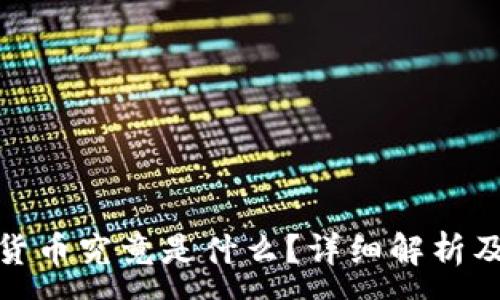 :
加密数字货币究竟是什么？详细解析及应用前景