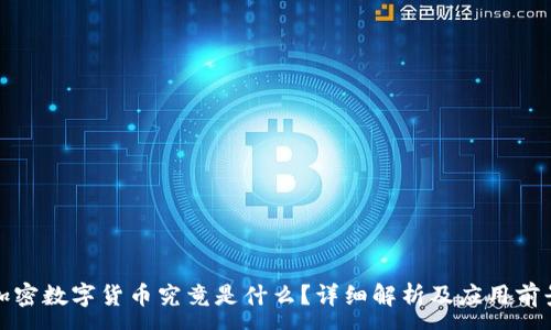 :
加密数字货币究竟是什么？详细解析及应用前景