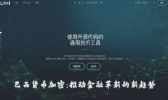 巴西货币加密：推动金融