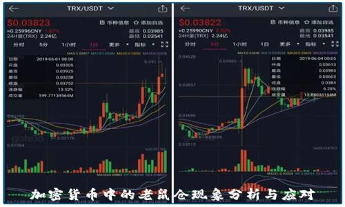   
加密货币中的老鼠仓现象分析与应对