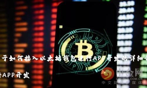 好的，我将为您生成一份关于如何接入以太坊钱包进行APP开发的详细介绍，以及相关问题的解答。

 如何接入以太坊钱包进行APP开发