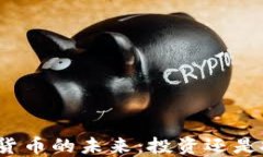 加密货币的未来：投资还