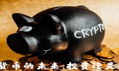 
加密货币的未来：投资还是投机？
