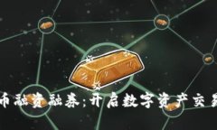 加密货币融资融券：开启